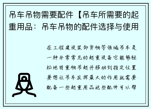 吊车吊物需要配件【吊车所需要的起重用品：吊车吊物的配件选择与使用技巧】