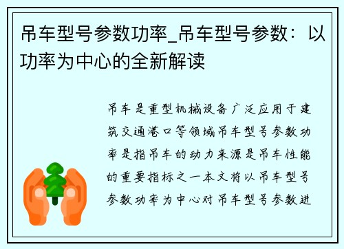 吊车型号参数功率_吊车型号参数：以功率为中心的全新解读