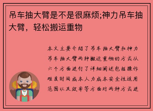 吊车抽大臂是不是很麻烦;神力吊车抽大臂，轻松搬运重物