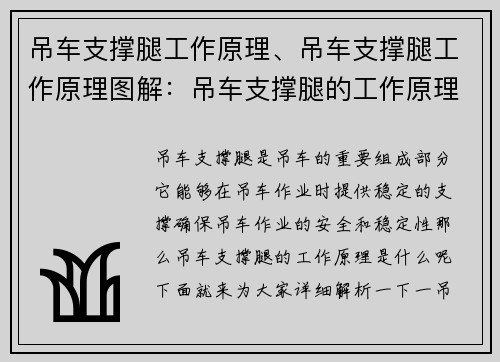 吊车支撑腿工作原理、吊车支撑腿工作原理图解：吊车支撑腿的工作原理解析