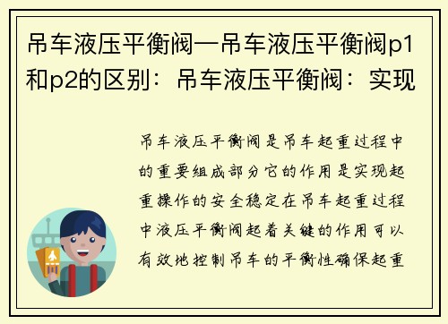 吊车液压平衡阀—吊车液压平衡阀p1和p2的区别：吊车液压平衡阀：实现安全稳定起重的关键技术