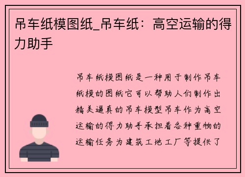 吊车纸模图纸_吊车纸：高空运输的得力助手