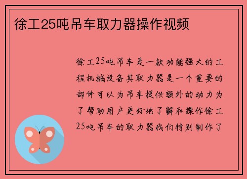 徐工25吨吊车取力器操作视频