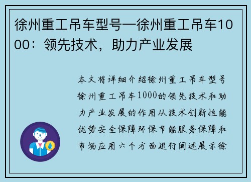 徐州重工吊车型号—徐州重工吊车1000：领先技术，助力产业发展