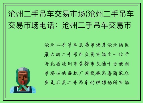 沧州二手吊车交易市场(沧州二手吊车交易市场电话：沧州二手吊车交易市场，买卖双赢)