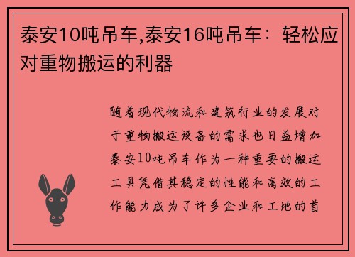 泰安10吨吊车,泰安16吨吊车：轻松应对重物搬运的利器