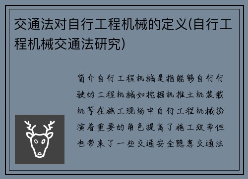 交通法对自行工程机械的定义(自行工程机械交通法研究)