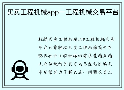 买卖工程机械app—工程机械交易平台