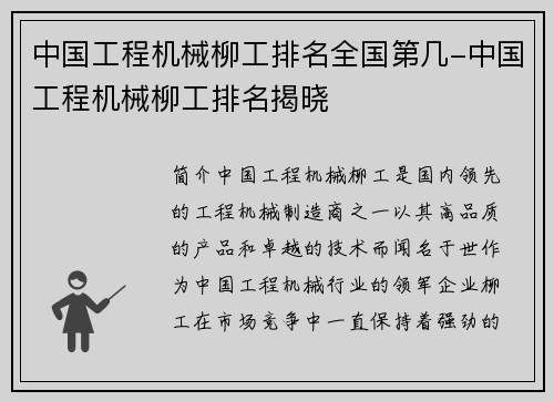 中国工程机械柳工排名全国第几-中国工程机械柳工排名揭晓