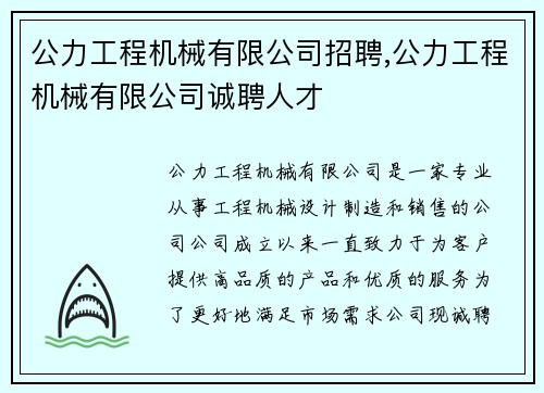 公力工程机械有限公司招聘,公力工程机械有限公司诚聘人才