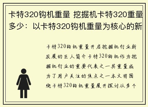 卡特320钩机重量 挖掘机卡特320重量多少：以卡特320钩机重量为核心的新发展