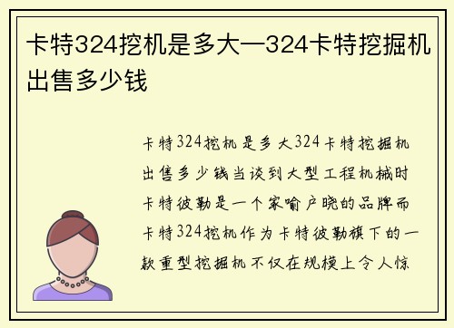 卡特324挖机是多大—324卡特挖掘机出售多少钱