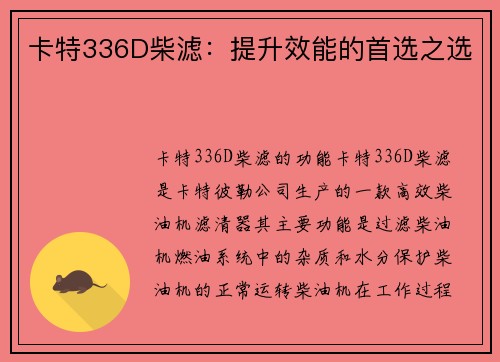 卡特336D柴滤：提升效能的首选之选