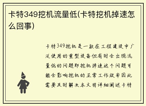 卡特349挖机流量低(卡特挖机掉速怎么回事)