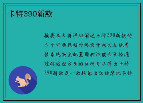 卡特390新款