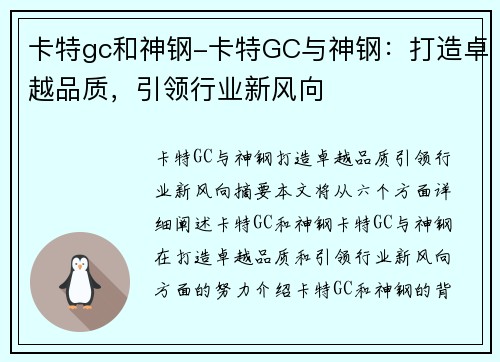 卡特gc和神钢-卡特GC与神钢：打造卓越品质，引领行业新风向