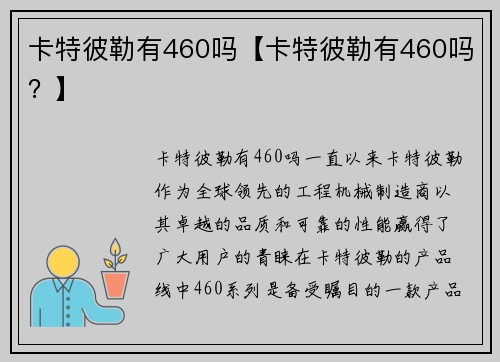 卡特彼勒有460吗【卡特彼勒有460吗？】