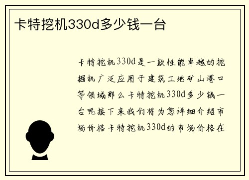 卡特挖机330d多少钱一台