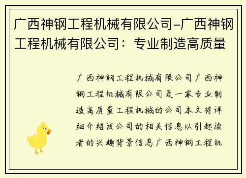 广西神钢工程机械有限公司-广西神钢工程机械有限公司：专业制造高质量工程机械