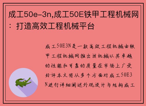 成工50e-3n,成工50E铁甲工程机械网：打造高效工程机械平台