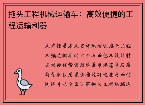 拖头工程机械运输车：高效便捷的工程运输利器