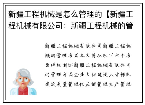 新疆工程机械是怎么管理的【新疆工程机械有限公司：新疆工程机械的管理方式】