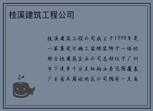 桂溪建筑工程公司