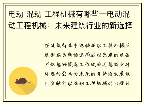 电动 混动 工程机械有哪些—电动混动工程机械：未来建筑行业的新选择