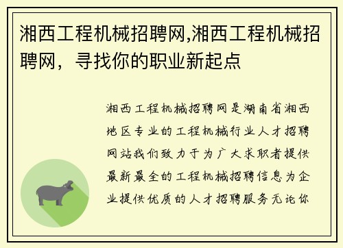 湘西工程机械招聘网,湘西工程机械招聘网，寻找你的职业新起点