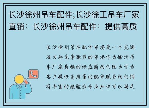 长沙徐州吊车配件;长沙徐工吊车厂家直销：长沙徐州吊车配件：提供高质量的配件服务