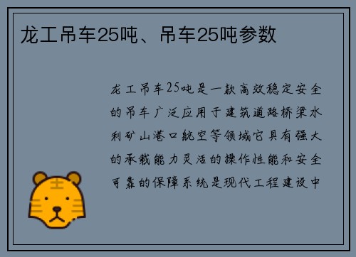 龙工吊车25吨、吊车25吨参数